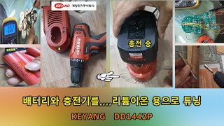 배터리와 충전기를,,, 리튬이온 용으로 튜닝,, KEYANG   DD1442P