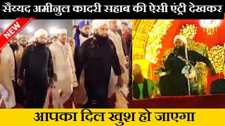 Sayyed aminul Qadri Entry New video | सैय्यद अमीनुल कादरी साहब की एंट्री देखकर आप खुश हो जाओगे