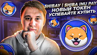 🔥SHIBAY | SHIBA INU PAY НОВЫЙ ТОКЕН УСПЕВАЙ ЗАРАБОТАТЬ