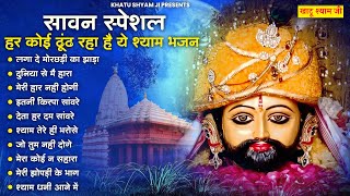 2023 नॉनस्टॉप खाटू श्याम भजन | New Khatu Shyam Bhajan 2023 | श्याम भजन 2023 |Sawan Bhajan 2023