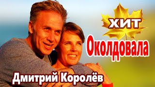 ВОТ ЭТО ПЕСНЯ! Ему надо петь на сцене! ПОСЛУШАЙТЕ! Дмитрий Королёв