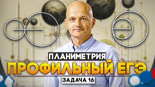 Профильный ЕГЭ 2024. Задача 16. Касающиеся окружности