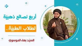 اربع نصائح ذهبية لطلاب الطبيات...(صيدلة الكوفة)