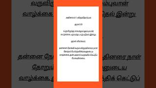 Kural No 83 #thirukkural #thiruvalluvar #tamil #shortsfeed #shortsviral #trending #shortvideo