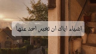 { لا تخبر احد عن هذه الأشياء} 🤫✨