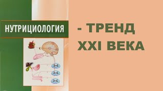 Нутрициология тренд 21 века