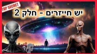 יש חייזרים - זו הסיבה שלא מדברים על זה.