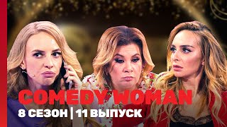 COMEDY WOMAN: 8 сезон | 11 выпуск @TNT_shows