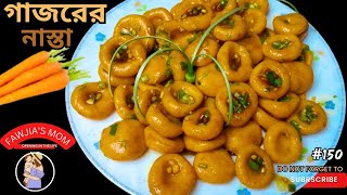 গাজরের একদম নতুন একটা নাস্তার রেসিপি। carrot nasta recipe.different carrot  recipe.