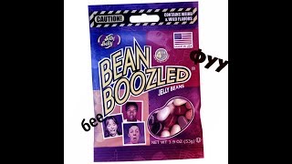 Bean Boozled "Бин бузлд".Конфеты со странным вкусом!!!