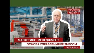 25 МАРКЕТИНГ-МЕНЕДЖМЕНТ. БАЗОВЫЙ УРОВЕНЬ. ЛЕКЦИЯ 25