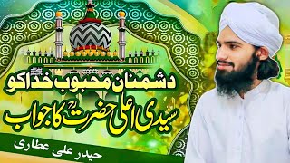 Ala hazrat ka jawab | Nabi Kareem صلی اللہ علیہ وسلم ki shan | By Haider Ali Attari