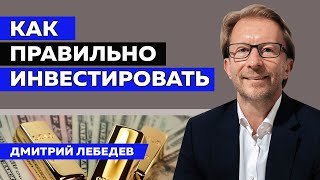 Куда вложить деньги чтобы они работали?// Дмитрий Лебедев ПРЯМОЙ ЭФИР