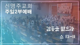 신영주교회 주일 2부예배(8월 4일) 오전 11시