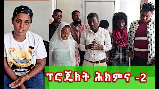 "ሪፈር ዝተበሃልናዮ ወረቐት ተሓቚፍና ንሓድር ኣለና!!"  - ጉዱኣት ተጋደልትና |} ሓገዝ ካብ ማማ ሂወት ገ/ዮሃንስ