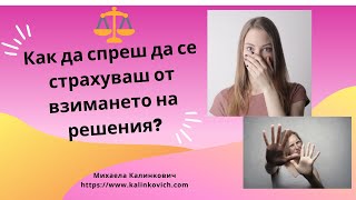 Как да спреш да се страхуваш от взимането на решения?