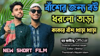 বাঁশের জন্য বউ ধরলো তাড়া 😂😂 || bangla new short Film || দ্যা ভাইস্তে official