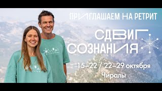 FINAL CALL - Приглашение на ретрит в Чиралы в Турции 15-22 и 22-29 октября