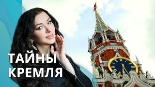 Тайны Московского Кремля и Красной площади | Доктор Ирина Василенко