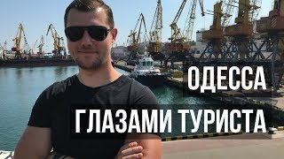 ОДЕССА ГЛАЗАМИ ТУРИСТА. Отдых в Одессе | Украина