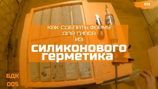 Изготовление формы для гипсового камня своими руками. Как сделать форму из силиконового герметика.