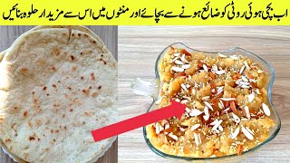 Instant Halwa Recipe | اب بچی ہوئی روٹی کو ضائع ہونے سے بچائے اور منٹوں میں اس سے مزیدار حلوہ بنائیں