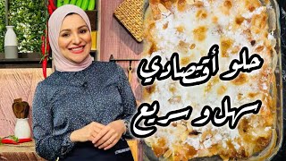 حلو أقتصادي سهل وسريع وطعمه جنان 👌👌الاء الجبالي - سنه اولي طبخ