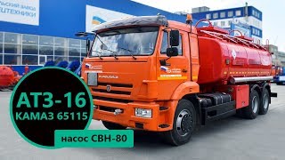 Автотопливозаправщик 16 м³ Камаз 65115 (насос СВН-80) пр-ва Уральского Завода Спецтехники