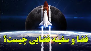 راز فضا و سفینه های فضایی