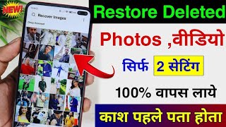 Delete photo wapas kaise laye | how to recover deleted photos | delete photo recovery