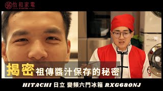 【HITACHI 日立變頻冰箱】揭密！百年祖傳醬汁&高級食材保存的秘密！ #日立 #hitachi #冰箱 #小當家