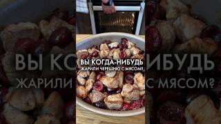 Черешня С Мясом!    #мясо #черешня #шефбоков #простопесня