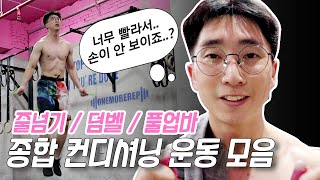 땀에 흠뻑 젖는 종합 컨디셔닝 운동 (줄넘기, 덤벨, 풀업바)