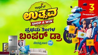 ರಾಧಾಸ್ ಉತ್ಸವ SHOP & WIN | ಪ್ರಥಮ ತಿಂಗಳ ಬಂಪರ್ ಡ್ರಾ | ನೇರಪ್ರಸಾರ