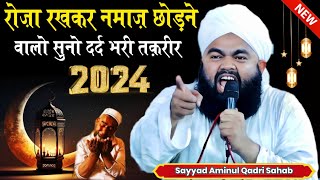 रोज़ा रखकर नमाज़ छोड़ने वालो सुनो | Ramzan Ki Takrir 2024 | Sayyad Aminul Qadri Ki Takrir 2024