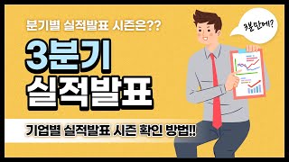 [주식초보] 기업별 실적발표일 언제야? 분기별 실적발표 시즌은??