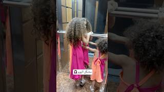 بتحبوا الأخوات يابسوا نفس الملابس؟؟😍 #shortvideo #arabsong #musicasong #funny #arabicmusic