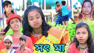 সৎ মা, জীবন বদলে দেওয়া শিক্ষামূলক নাটক