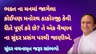 ભક્ત ના મનમાં જાગેલા કોઈપણ મનોરથ ઠાકોરજી કેવી રીતે પૂર્ણ કરે છે? | Pushtimarg TV | Pushti Bhakti