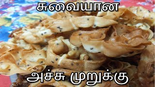 Achu Murukku Without Egg | Rose Cookies in Tamil | அச்சு முருக்கு செய்முறை | Achu Murukku