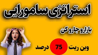 استراتژِ اسکلپ فوق العاده با وینریت 75 درصد