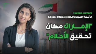 Halima Jumaniالرئيسة التنفيذية لـ Kibsons International"الإمارات مكانتحقيق الأحلام"