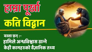 ⚛️ "Superstition or Scientificity ?" हामिले अन्धविश्वास ठानेका कामको अचम्म पार्ने वैज्ञानिक तथ्यहरु: