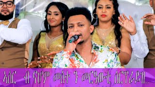 Nahom Yohannes (meste) new eritrean music 2023 ( Guyla ) 2022 ኣሰር  ብ ናሆም መስተ ን መርዓውቲ ሳርፕራይዝ..