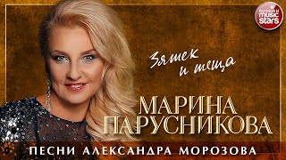 МАРИНА ПАРУСНИКОВА ❀ ЗЯТЕК И ТЕЩА ❀ ПЕСНИ АЛЕКСАНДРА МОРОЗОВА ❀