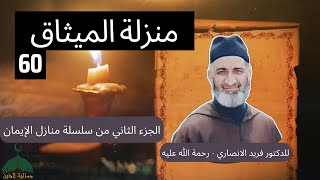 060-سلسلة منازل الإيمان الجزء 2 للدكتور فريد الانصاري رحمه الله - منزلة الميثاق