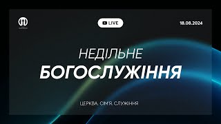 Трансляція богослужіння 🔴 18.08.2024 | Церква Преображення | Дмитро Щербина