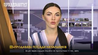 «Продавав» посади начальників