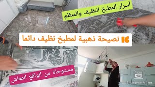 سحر النظافة في 16 نصيحة  ستحافظين بها على مطبخ نظيف دائما