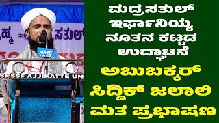 ಮದ್ರಸತುಲ್ ಇರ್ಫಾನಿಯ್ಯ ನೂತನ ಕಟ್ಟಡ ಉದ್ಘಾಟನೆ | ಅಬುಬಕ್ಕರ್ ಸಿದ್ದಿಕ್ ಜಲಾಲಿ ಮತ ಪ್ರಭಾಷಣ